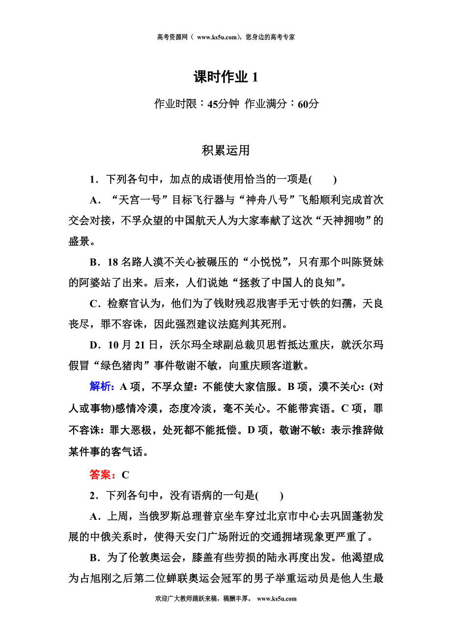 2012-2013学年新人教版高一语文必修一课时作业1.doc_第1页