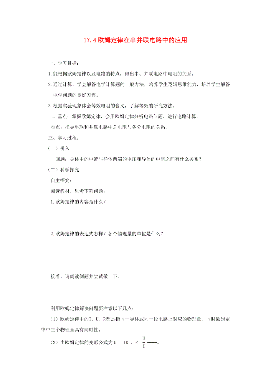 2022九年级物理全册 第十七章 欧姆定律 第4节 欧姆定律在串、并联电路中的应用学案 （新版）新人教版.doc_第1页