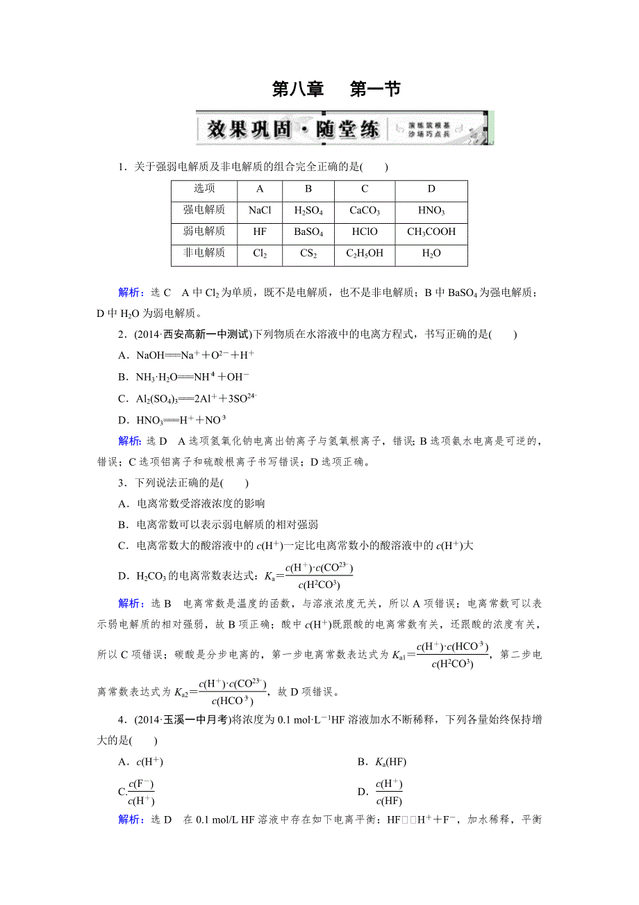 《优化指导》2015届高三人教版化学总复习 第8章 第1节 随堂 弱电解质的电离WORD版含解析.doc_第1页