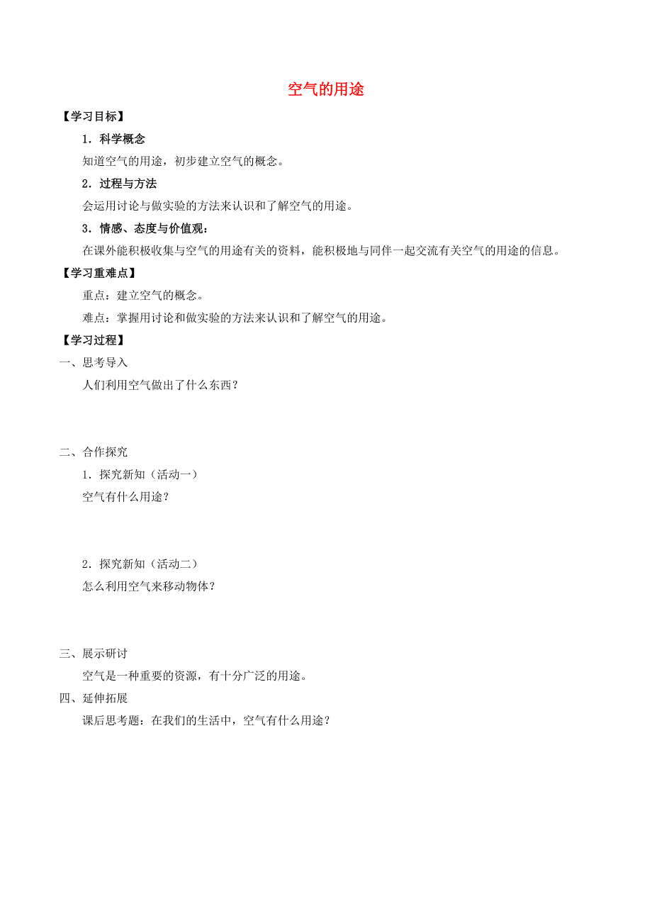 三年级科学上册 第五单元 人与空气 14 空气的用途导学案（无答案） 首师大版.docx_第1页