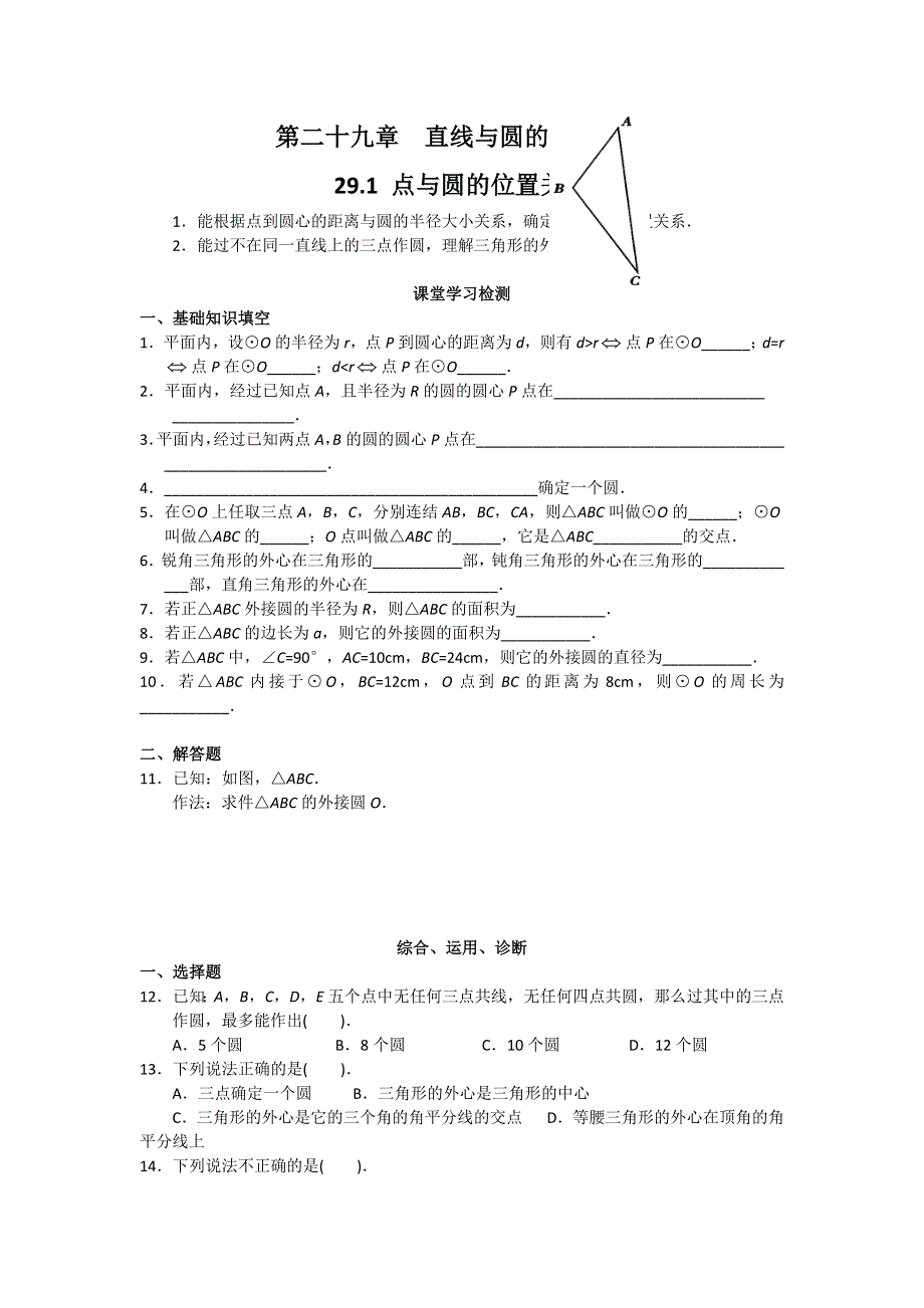 冀教版九下数学29.1点与圆的位置关系学案.docx_第1页