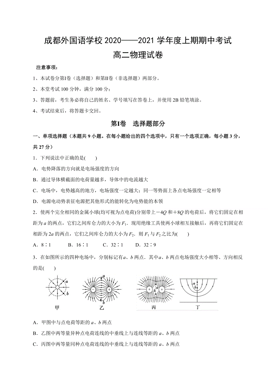 四川省成都外国语学校2020-2021学年高二上学期期中考试物理试题 WORD版含答案.doc_第1页