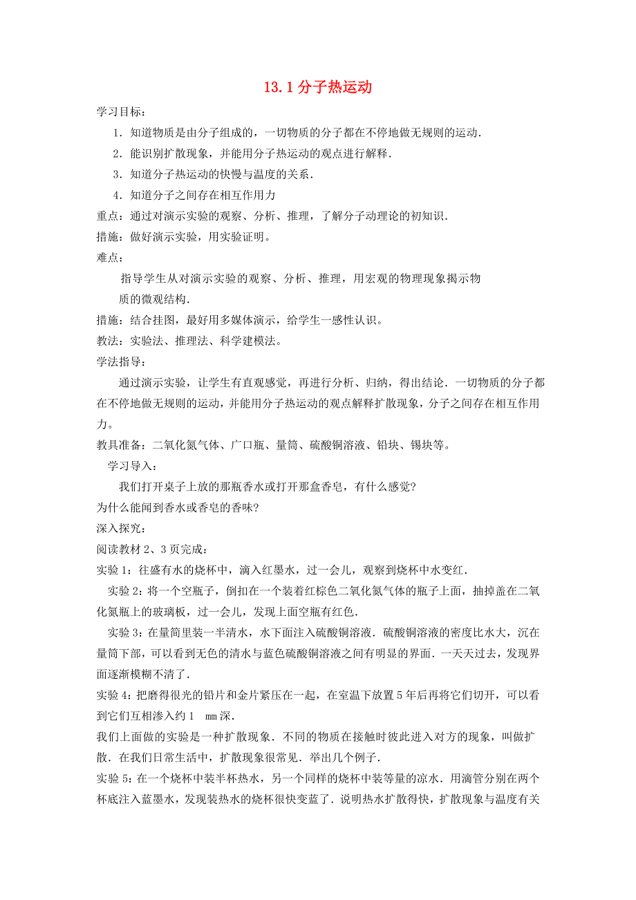 2022九年级物理全册 第十三章 内能 第1节 分子热运动教案1 （新版）新人教版.doc_第1页