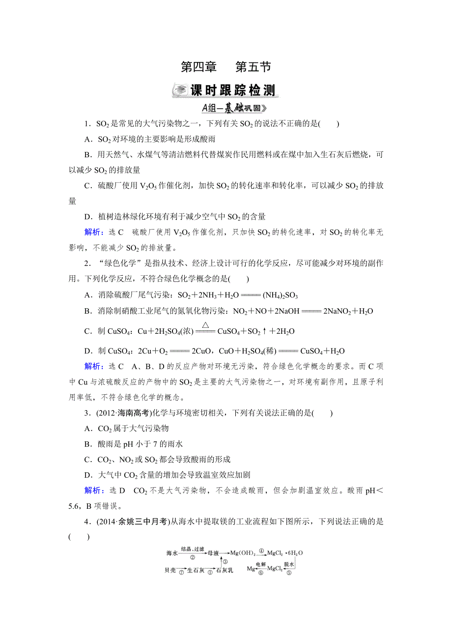 《优化指导》2015届高三人教版化学总复习 第4章 第5节 海水资源的开发利用　环境保护与绿色化学WORD版含解析.doc_第1页