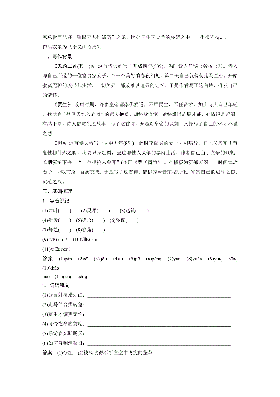 2016-2017学年粤教版选修《唐诗宋词元散曲选读》 李商隐诗三首 学案（广东） WORD版含解析.doc_第2页