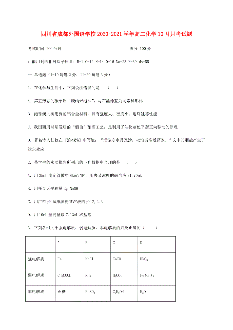 四川省成都外国语学校2020-2021学年高二化学10月月考试题.doc_第1页