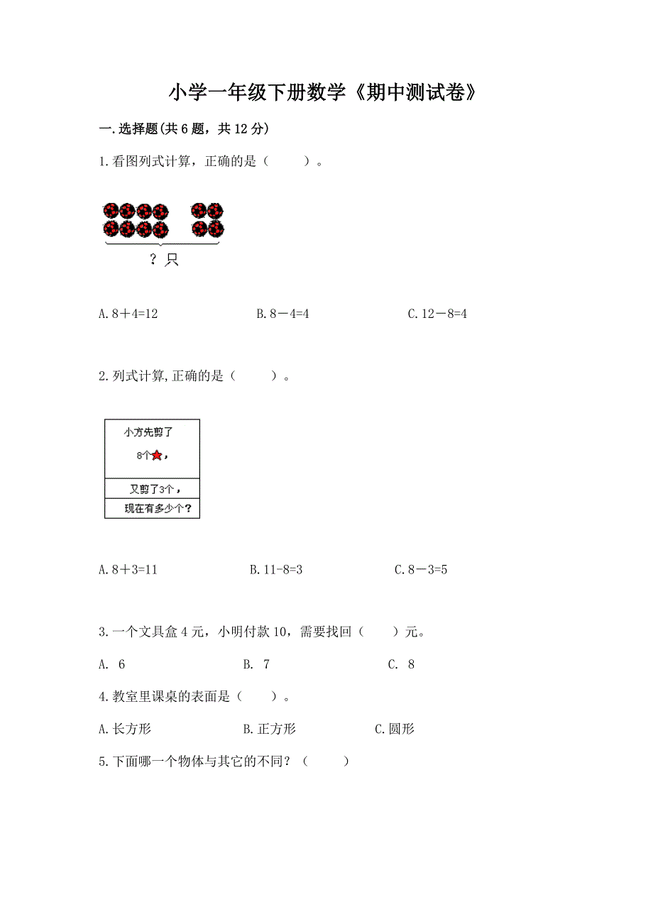 小学一年级下册数学《期中测试卷》及参考答案【考试直接用】.docx_第1页