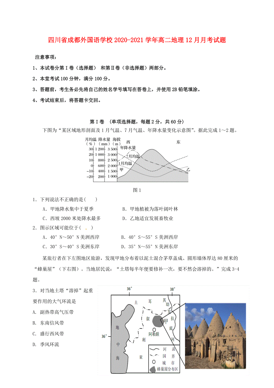 四川省成都外国语学校2020-2021学年高二地理12月月考试题.doc_第1页