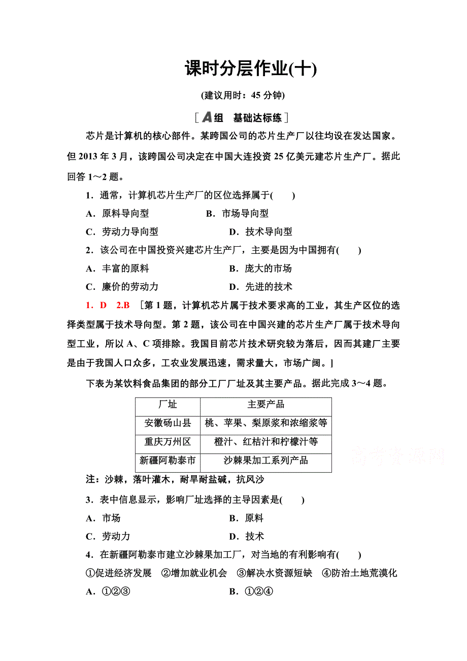 2020-2021学年人教版高中地理必修2课时作业：4-1 工业的区位选择 WORD版含解析.doc_第1页