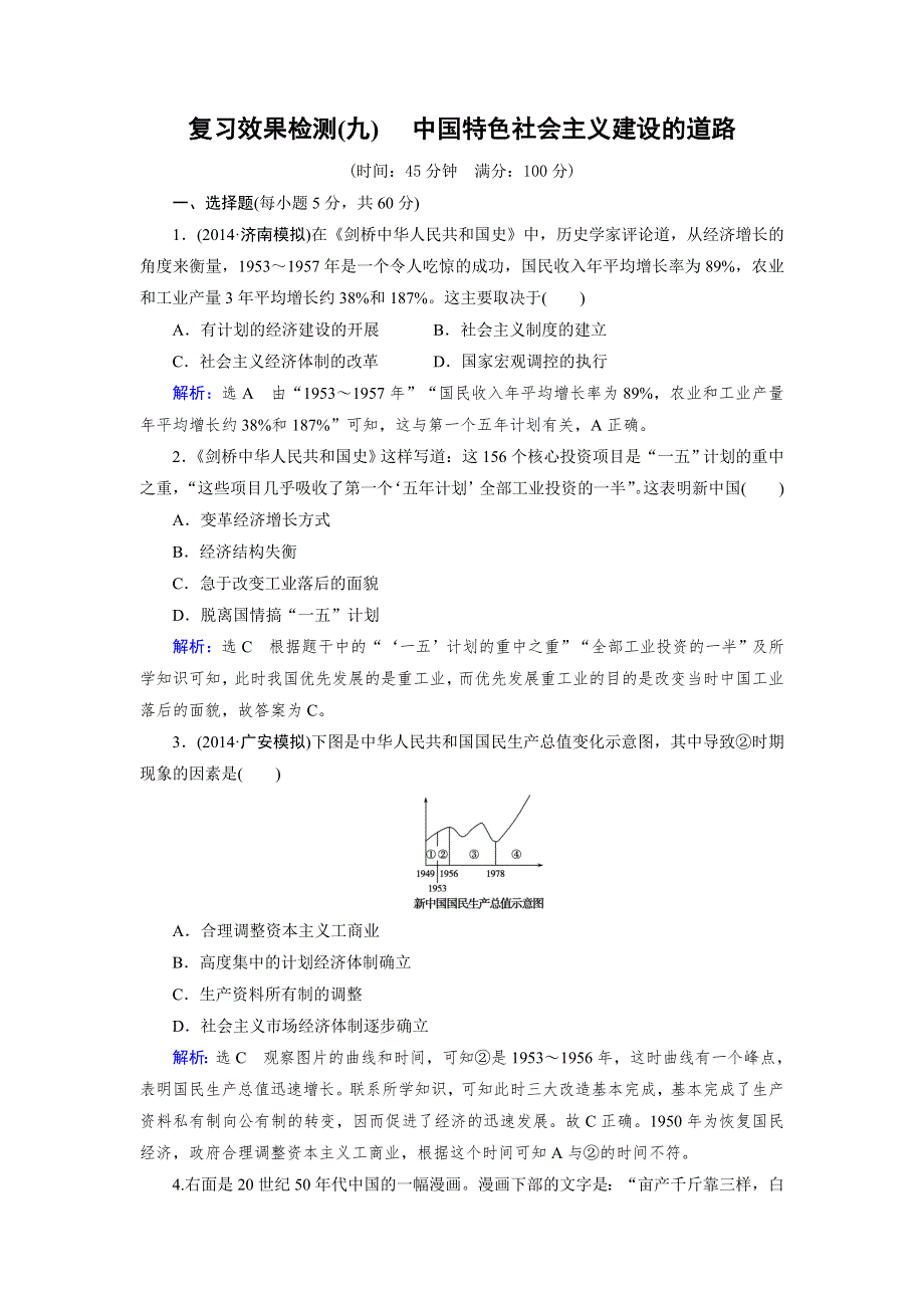 《优化指导》2015届高三人教版历史总复习 复习效果检测09WORD版含解析.doc_第1页