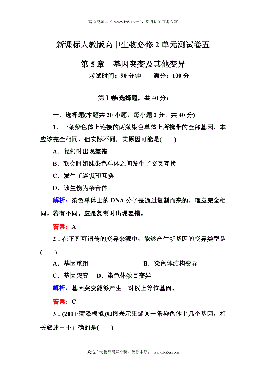 2012-2013学年新人教版高一生物必修二单元测试卷 第5单元 基因突变及其他变异.doc_第1页