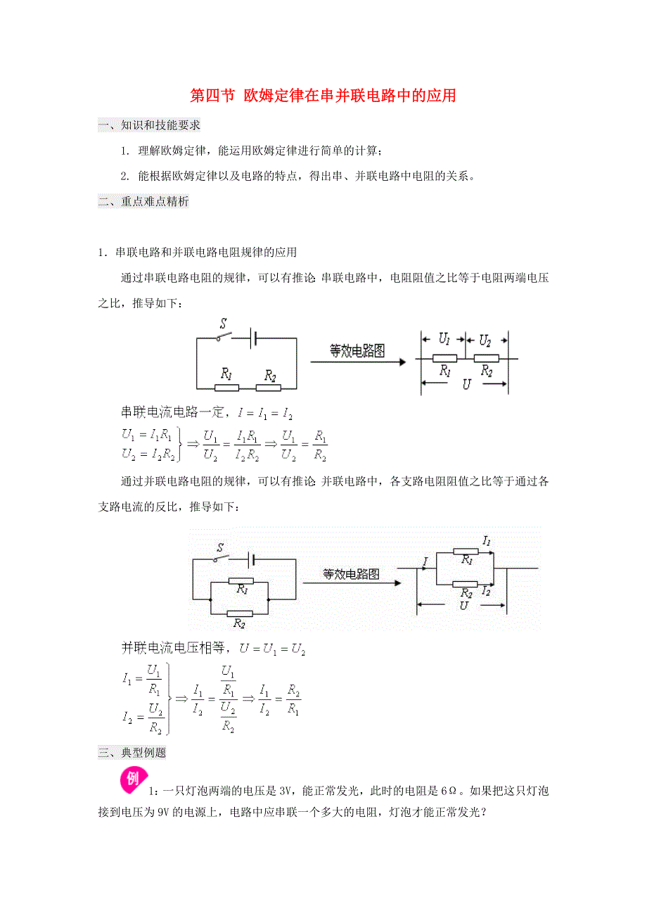 2022九年级物理全册 第十七章 欧姆定律 第4节 欧姆定律在串、并联电路中的应用习题 （新版）新人教版.doc_第1页