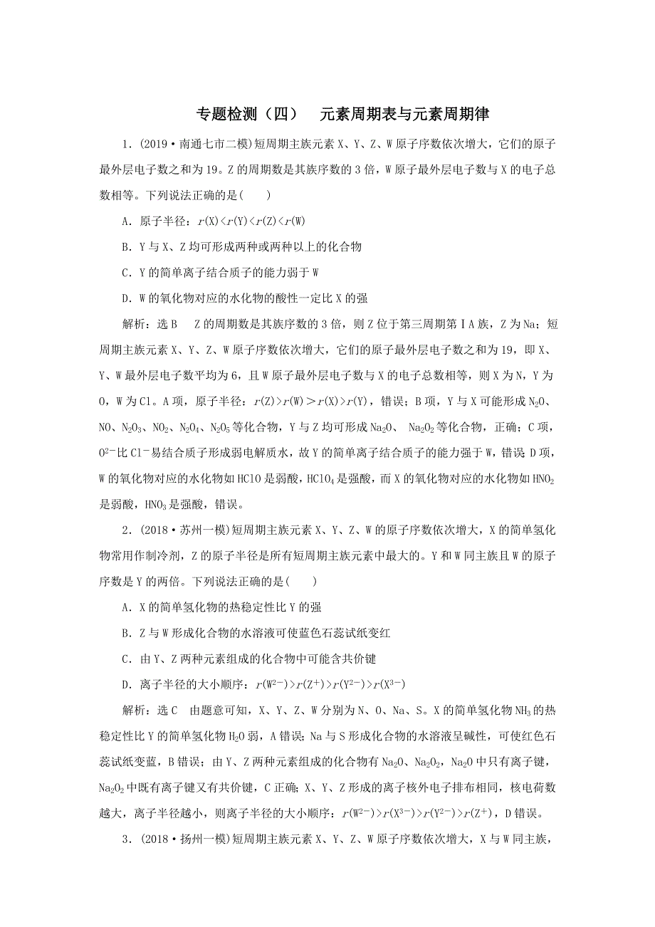 2020届高考化学（江苏专用）二轮复习专题检测（四）元素周期表与元素周期律 WORD版含答案.doc_第1页