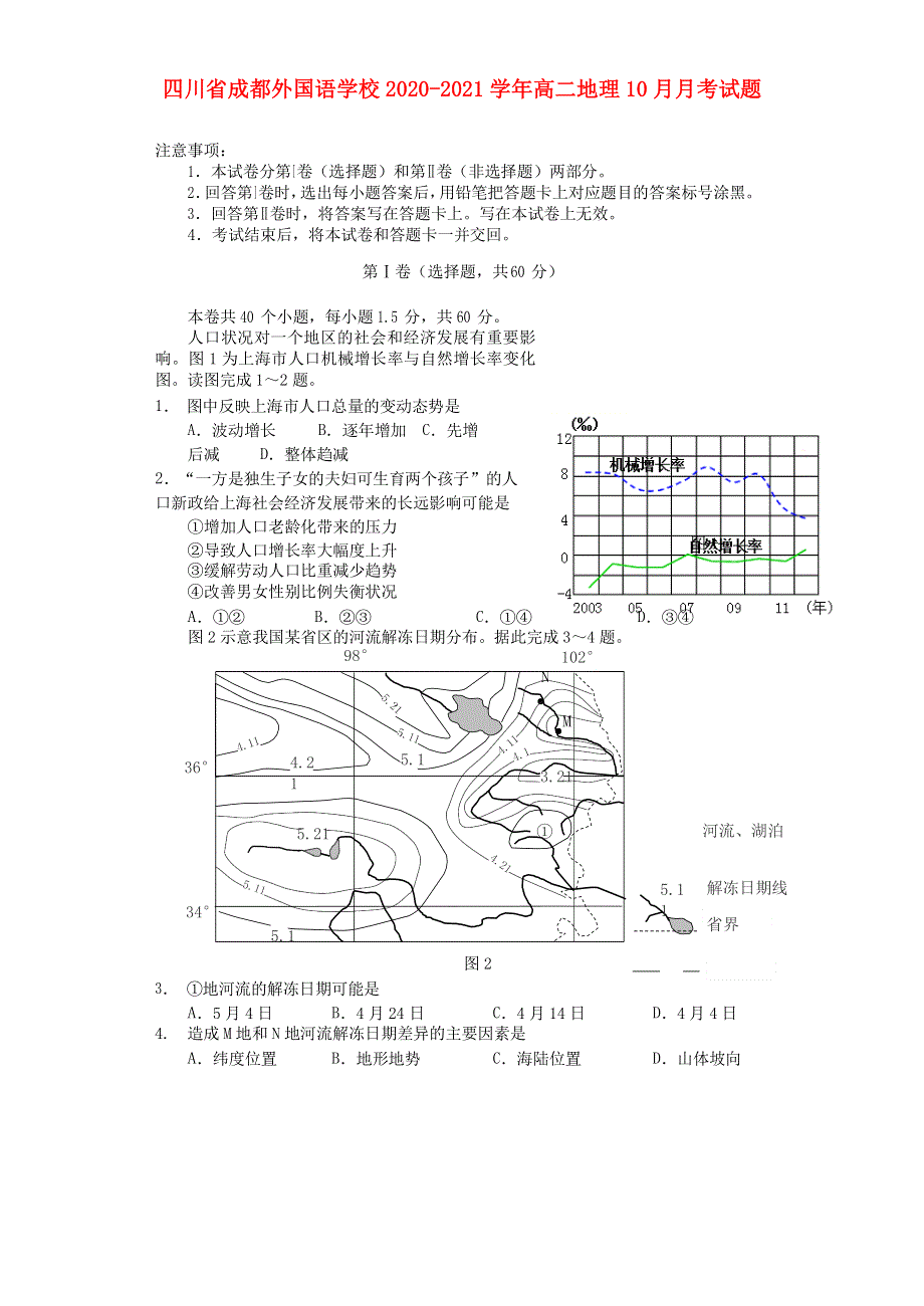 四川省成都外国语学校2020-2021学年高二地理10月月考试题.doc_第1页