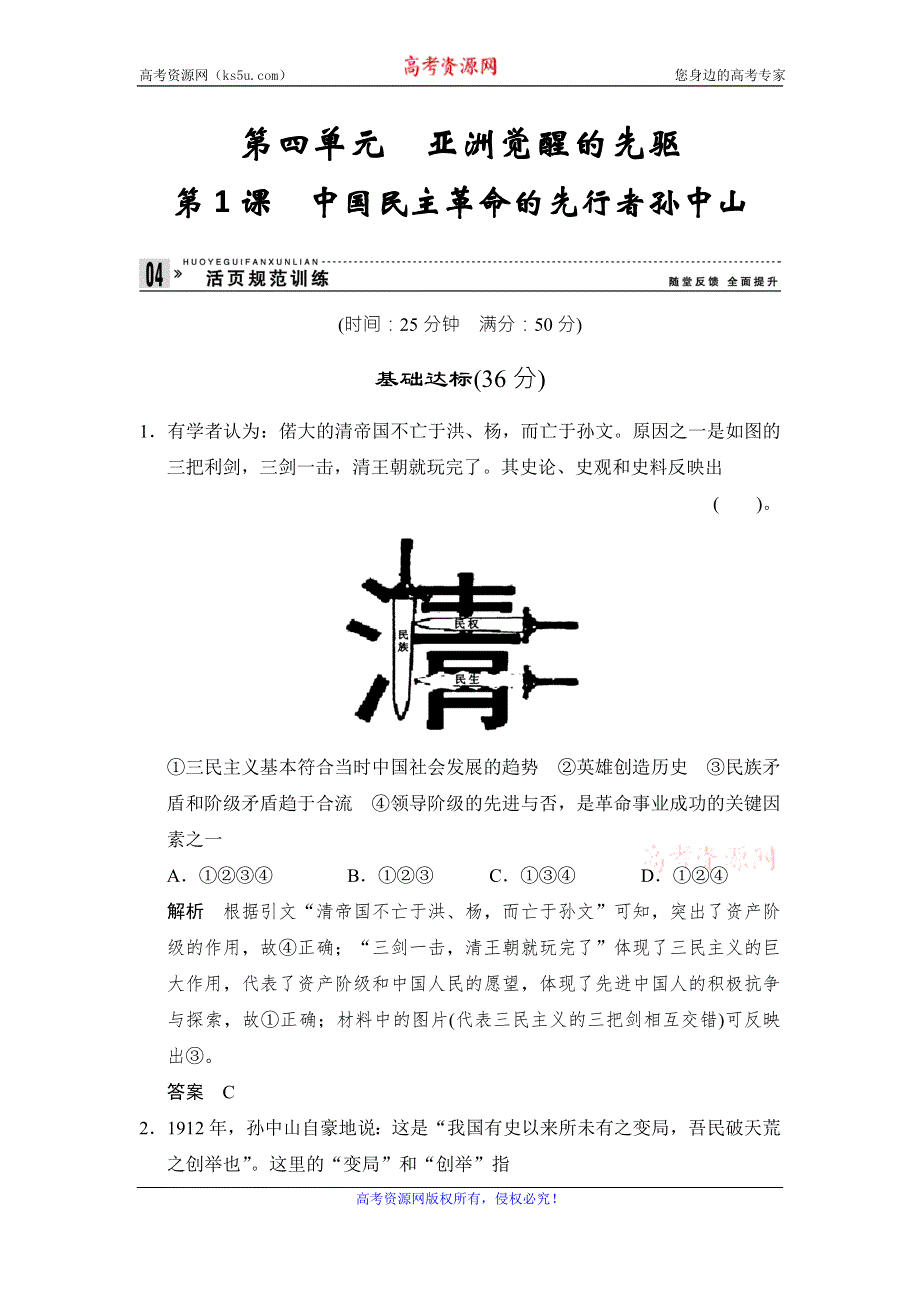 《创新设计》高二历史人教版选修四同步练习：4.1 中国民主革命的先行者孙中山 WORD版含答案.doc_第1页