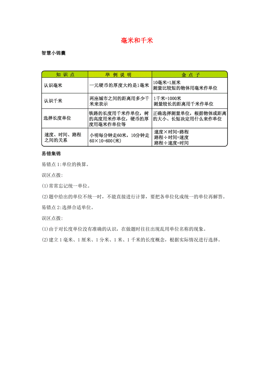 三年级数学下册 四 毫米和千米知识清单素材 冀教版.docx_第1页