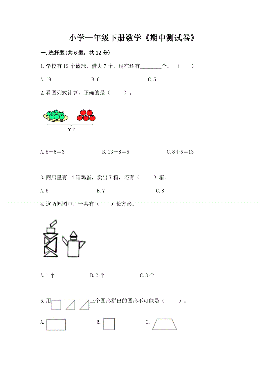 小学一年级下册数学《期中测试卷》及参考答案【夺分金卷】.docx_第1页