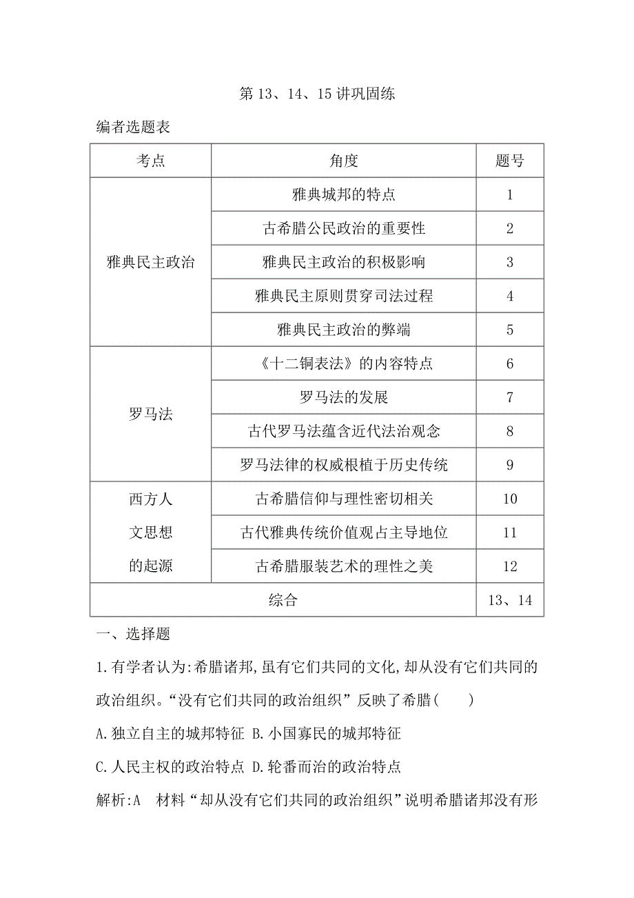 2020届高考历史一轮通史B版练习：第四单元 第13、14、15讲巩固练 WORD版含解析.doc_第1页