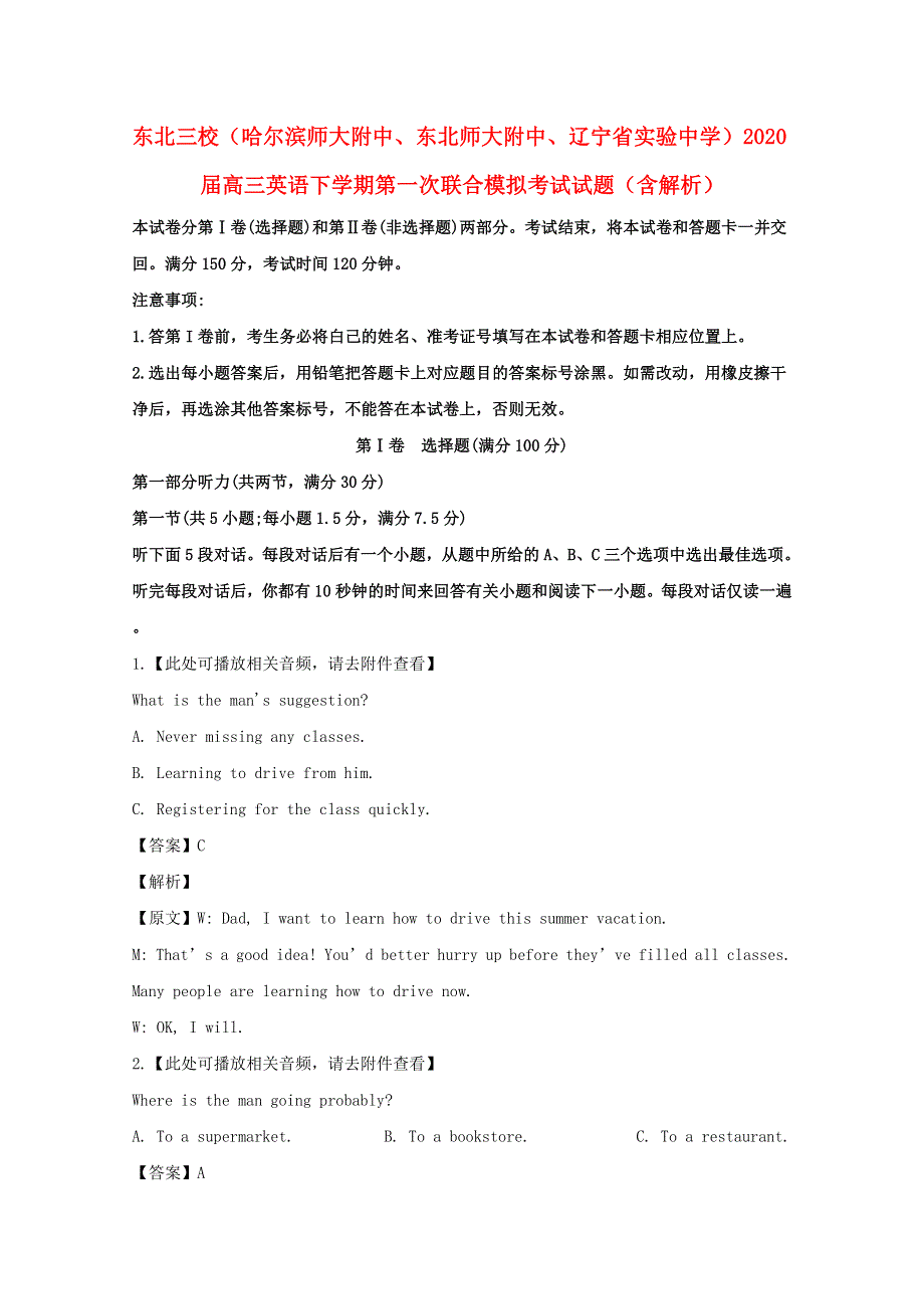 东北三校（哈尔滨师大附中、东北师大附中、辽宁省实验中学）2020届高三英语下学期第一次联合模拟考试试题（含解析）.doc_第1页