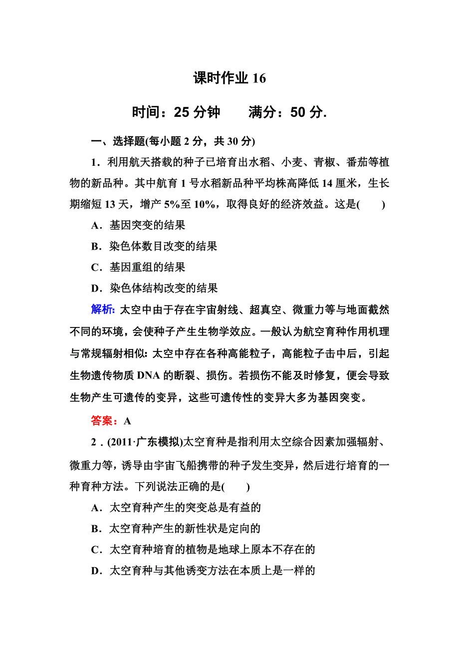 2012-2013学年新人教版高一生物必修二课时作业16 杂交育种与诱变育种.doc_第1页