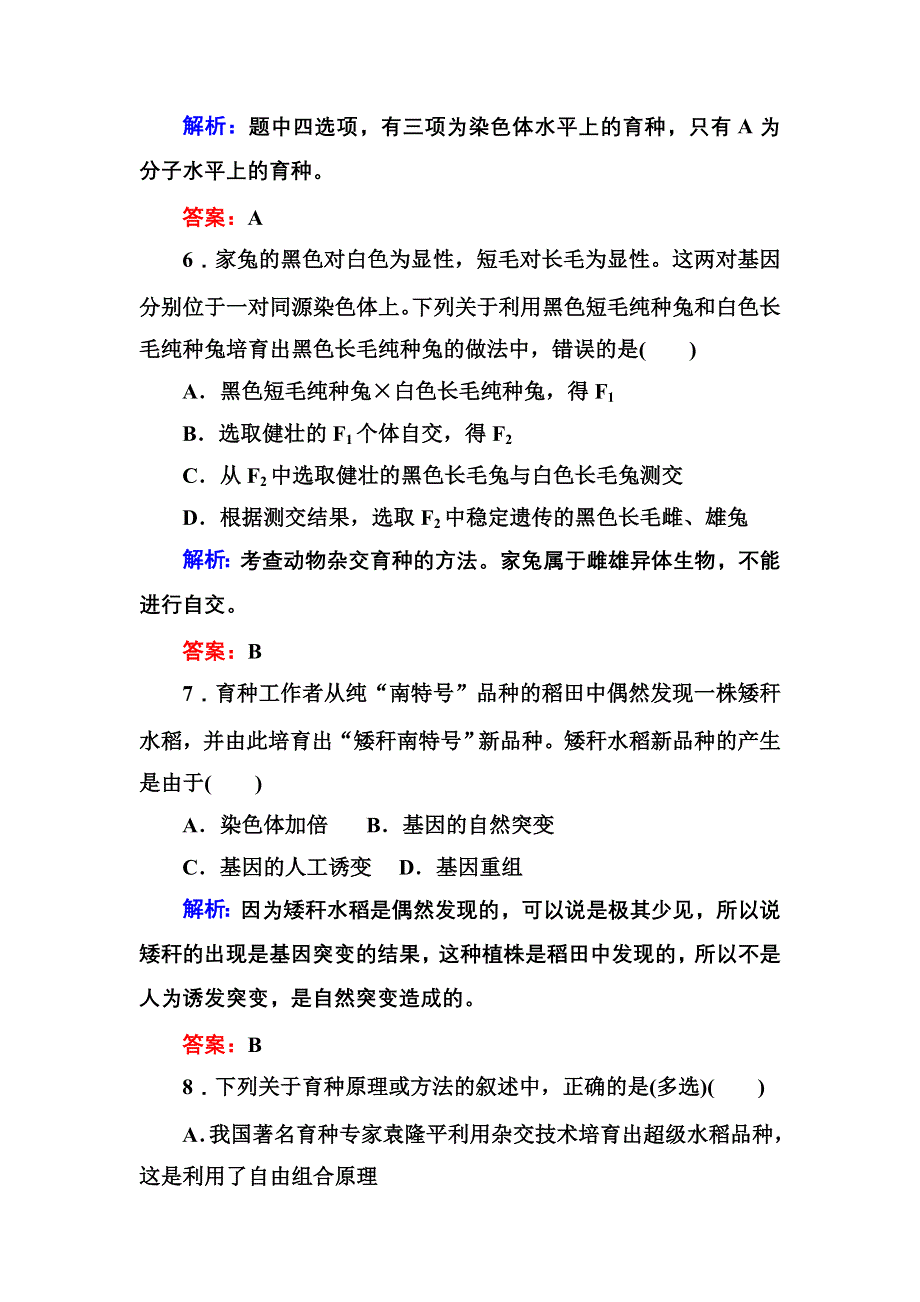 2012-2013学年新人教版高一生物必修二课时作业16 杂交育种与诱变育种.doc_第3页