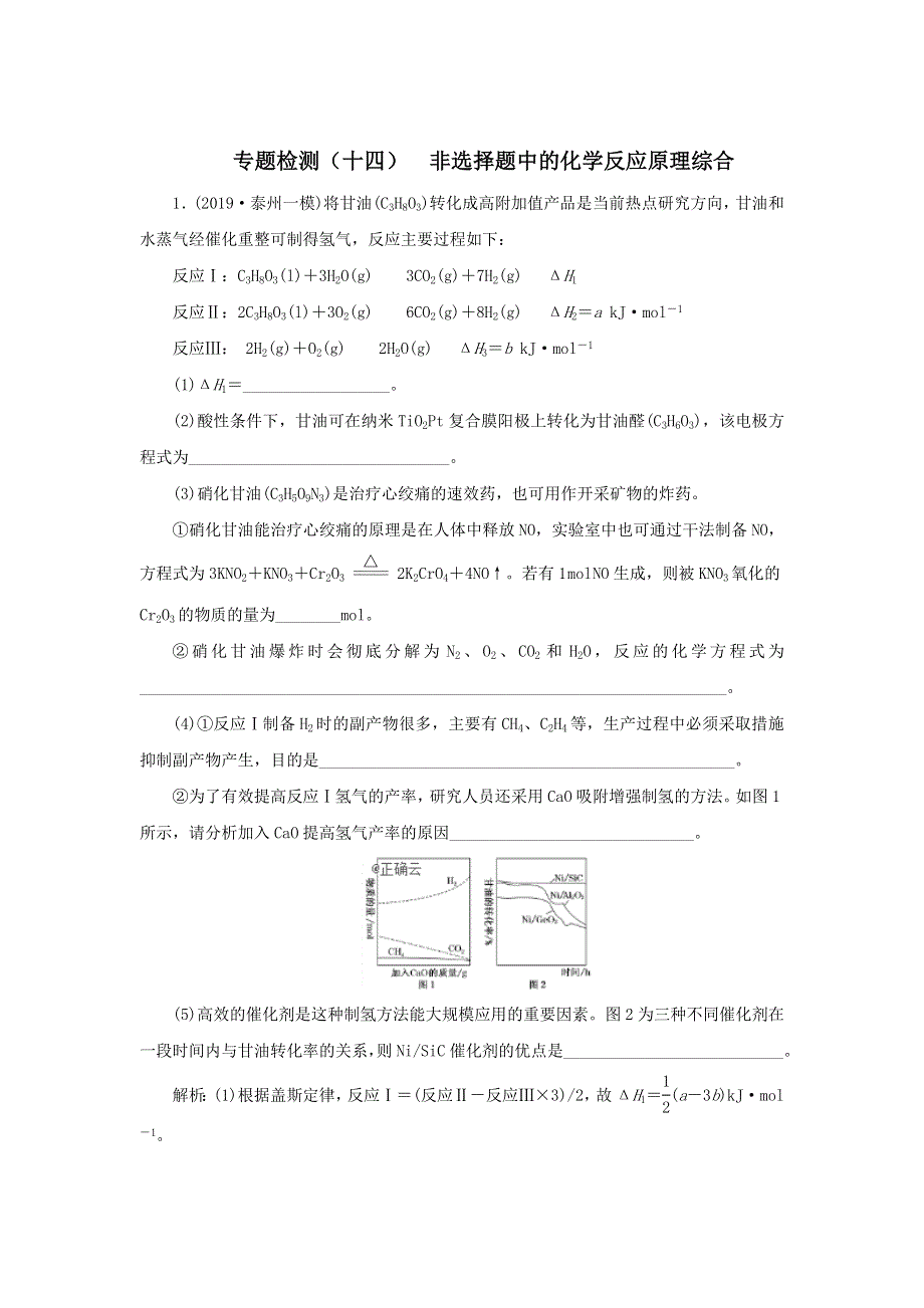 2020届高考化学（江苏专用）二轮复习专题检测（十四）非选择题中的化学反应原理综合 WORD版含答案.doc_第1页