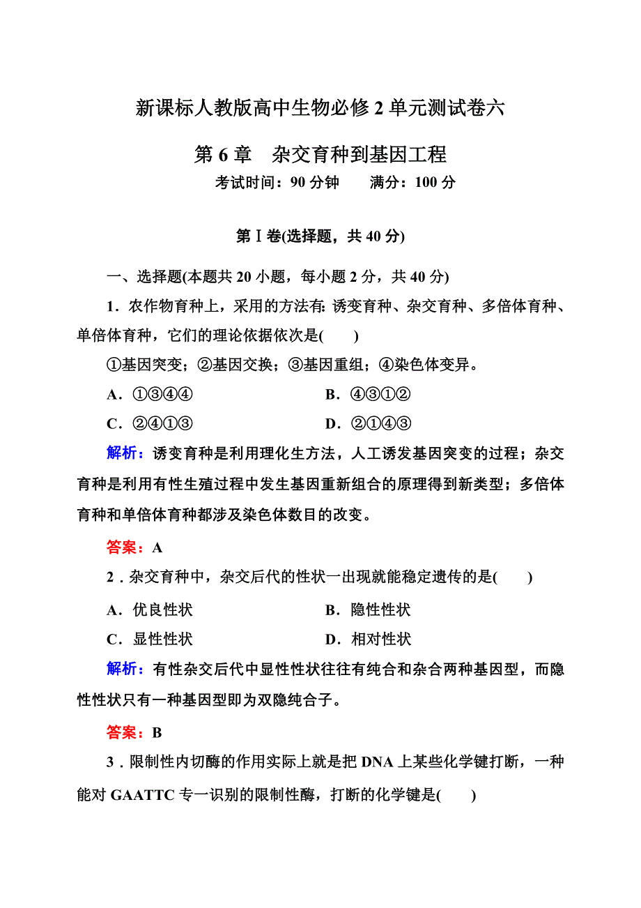 2012-2013学年新人教版高一生物必修二单元测试卷 第6单元 杂交育种到基因工程.doc_第1页