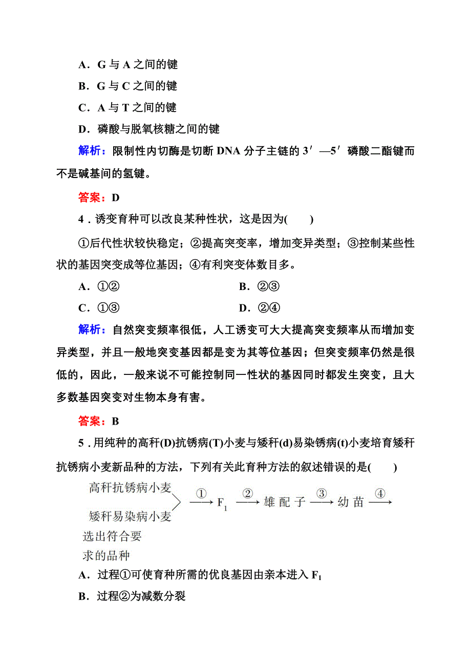 2012-2013学年新人教版高一生物必修二单元测试卷 第6单元 杂交育种到基因工程.doc_第2页