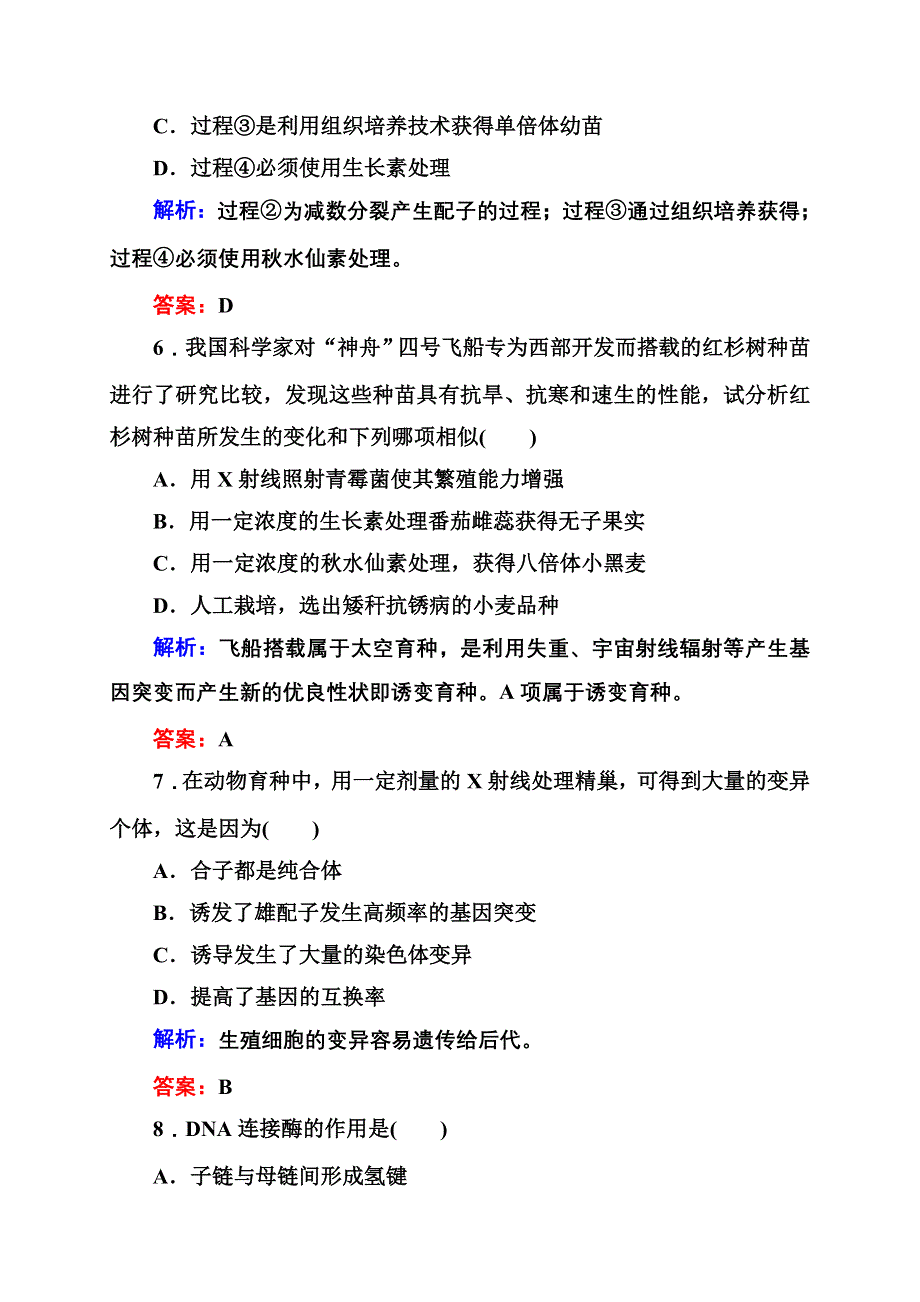 2012-2013学年新人教版高一生物必修二单元测试卷 第6单元 杂交育种到基因工程.doc_第3页