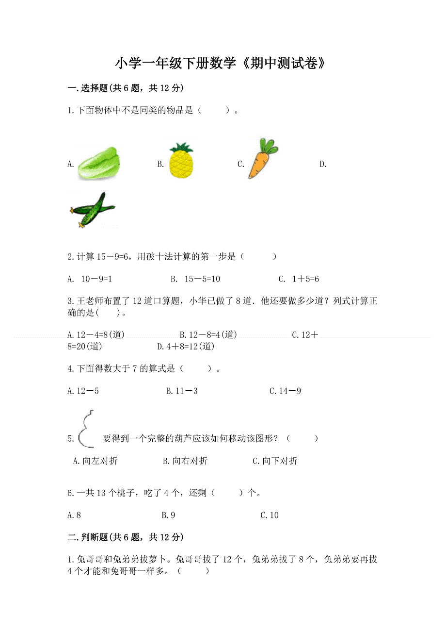 小学一年级下册数学《期中测试卷》及参考答案【精练】.docx_第1页