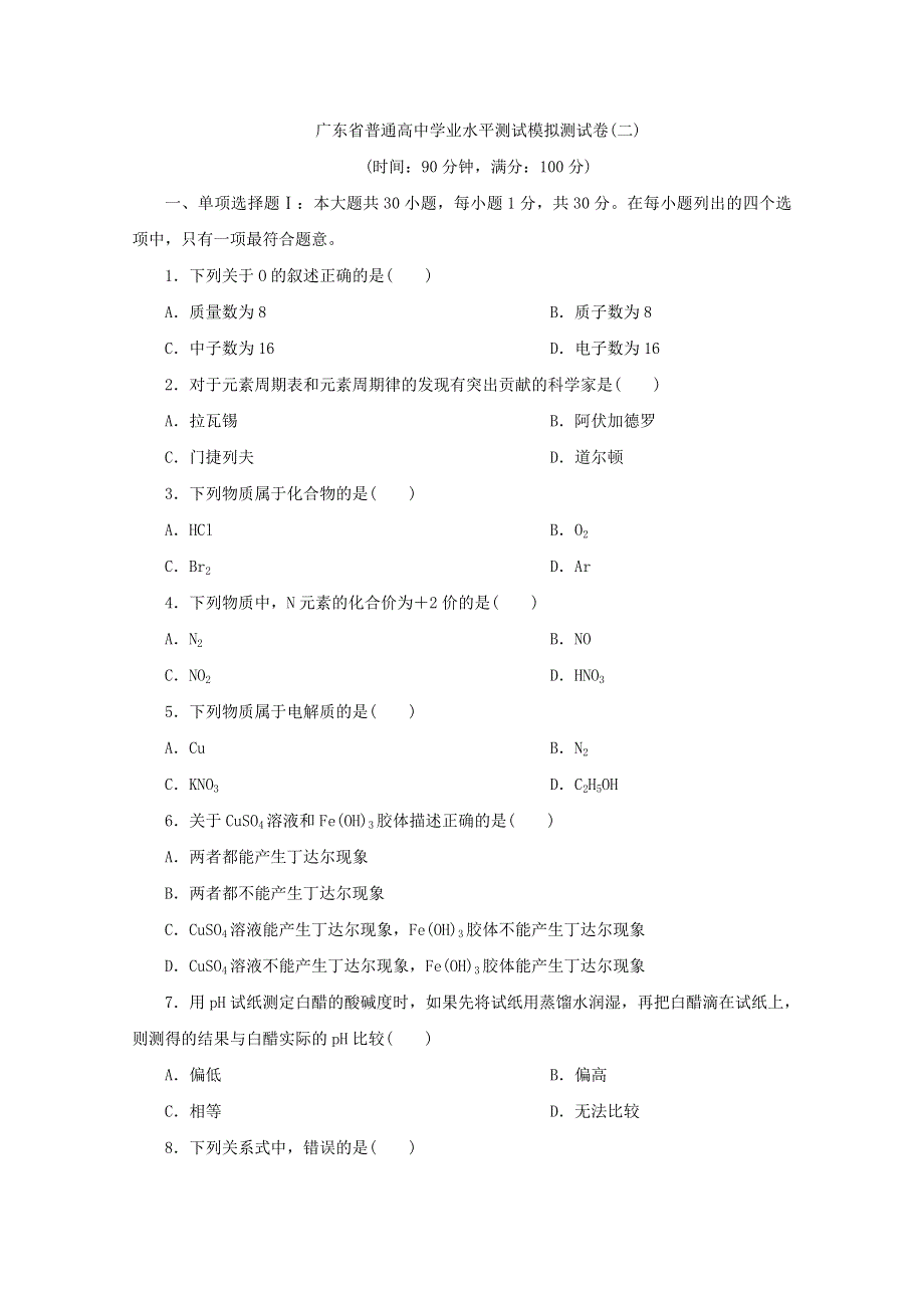 2018年广东省普通高中化学学业水平测试复习模拟测试卷（二） WORD版含解析.doc_第1页