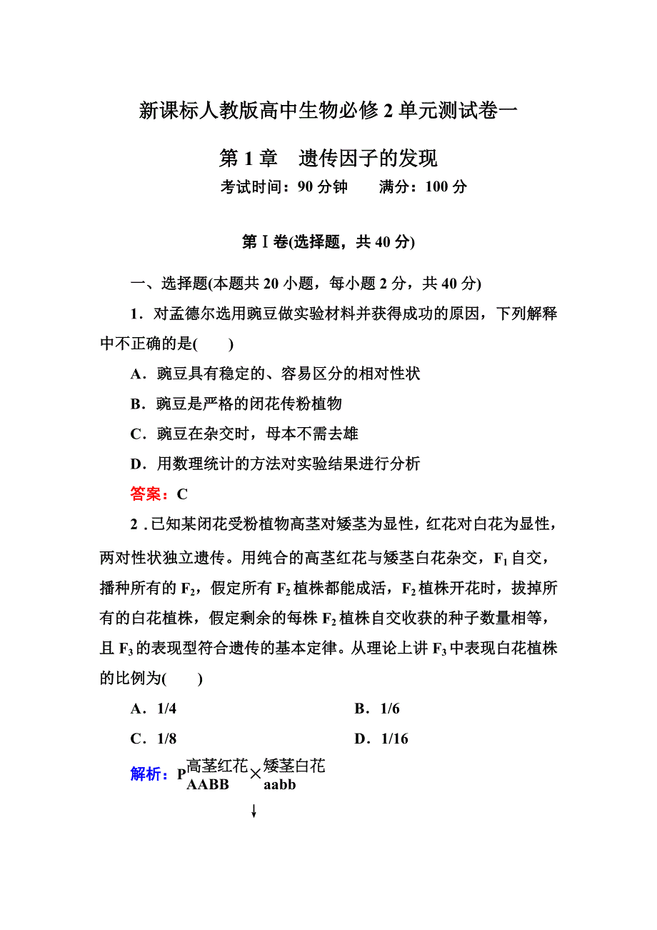 2012-2013学年新人教版高一生物必修二单元测试卷 第1单元 遗传因子的发现.doc_第1页