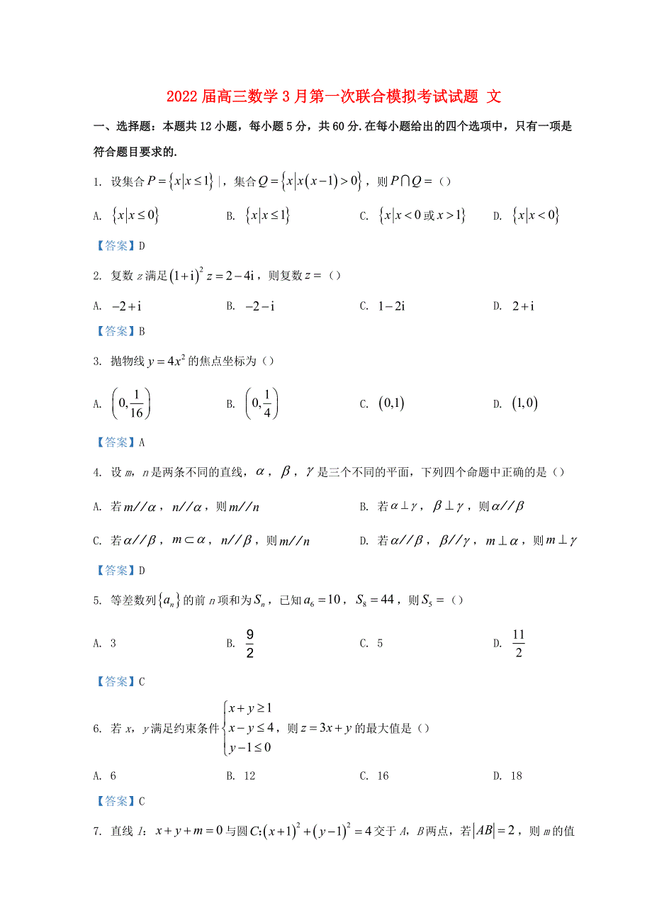 东北三省2022届高三数学3月第一次联合模拟考试试题 文.doc_第1页