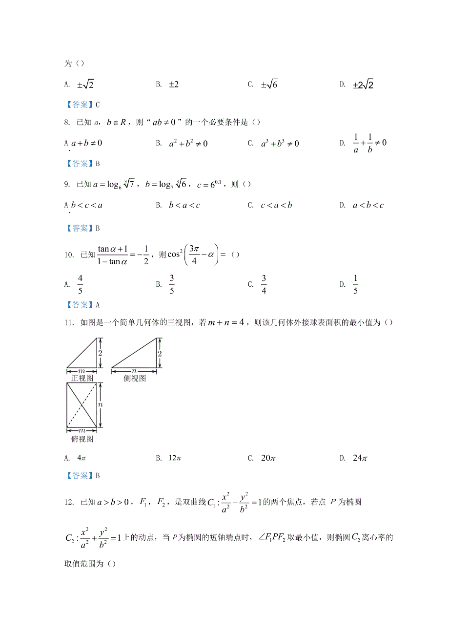 东北三省2022届高三数学3月第一次联合模拟考试试题 文.doc_第2页