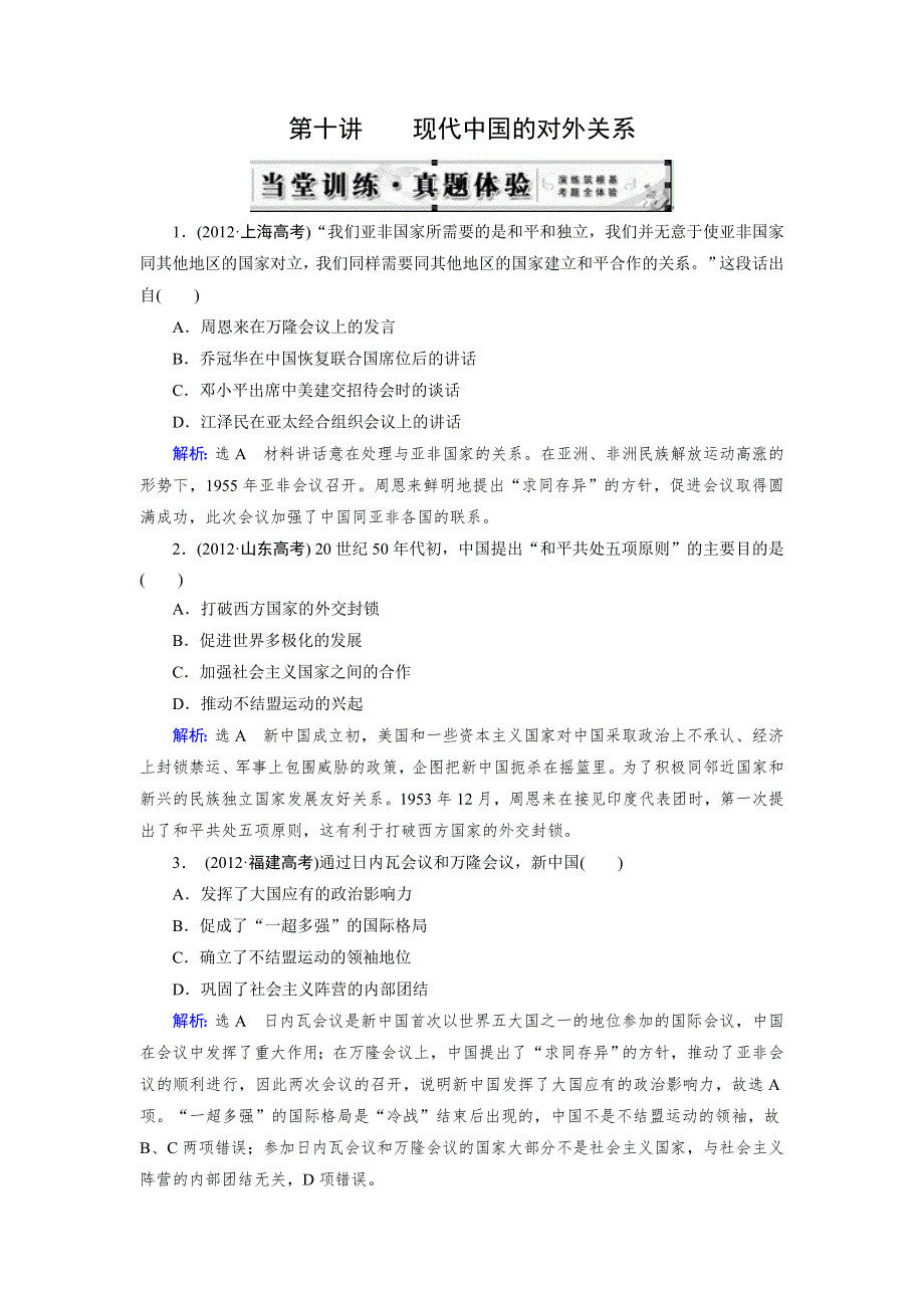 《优化指导》2015届高三人教版历史总复习 第10讲 现代中国的对外关系（当堂）WORD版含解析.doc_第1页