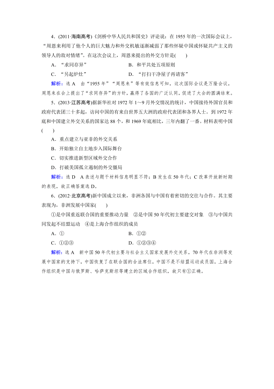 《优化指导》2015届高三人教版历史总复习 第10讲 现代中国的对外关系（当堂）WORD版含解析.doc_第2页