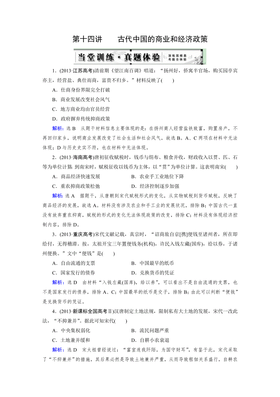 《优化指导》2015届高三人教版历史总复习 第14讲 古代中国的商业和经济政策（当堂）WORD版含解析.doc_第1页