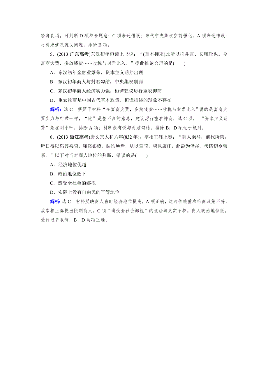 《优化指导》2015届高三人教版历史总复习 第14讲 古代中国的商业和经济政策（当堂）WORD版含解析.doc_第2页