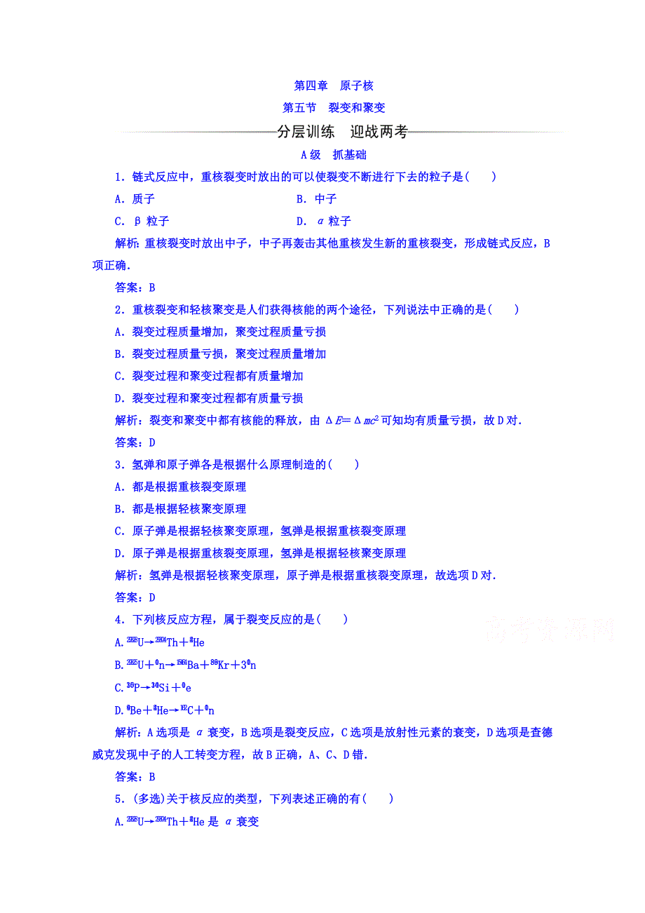 2016-2017学年粤教版物理选修3-5习题 第四章 原子核 第五节 裂变和聚变 WORD版含答案.doc_第1页