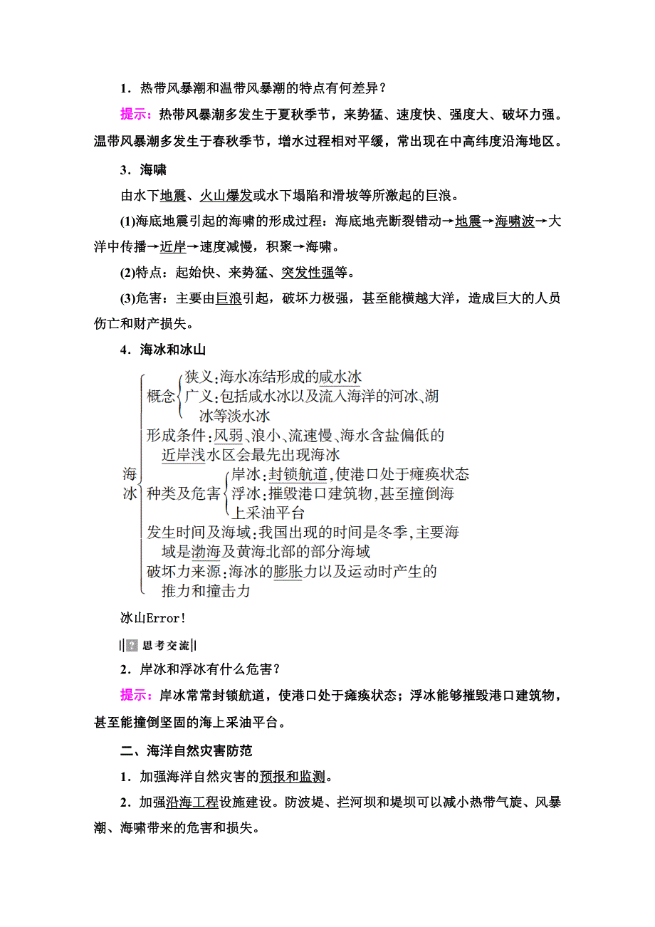 2020-2021学年人教版高中地理选修2学案：第6章 第1节 海洋自然灾害与防范 WORD版含解析.doc_第2页