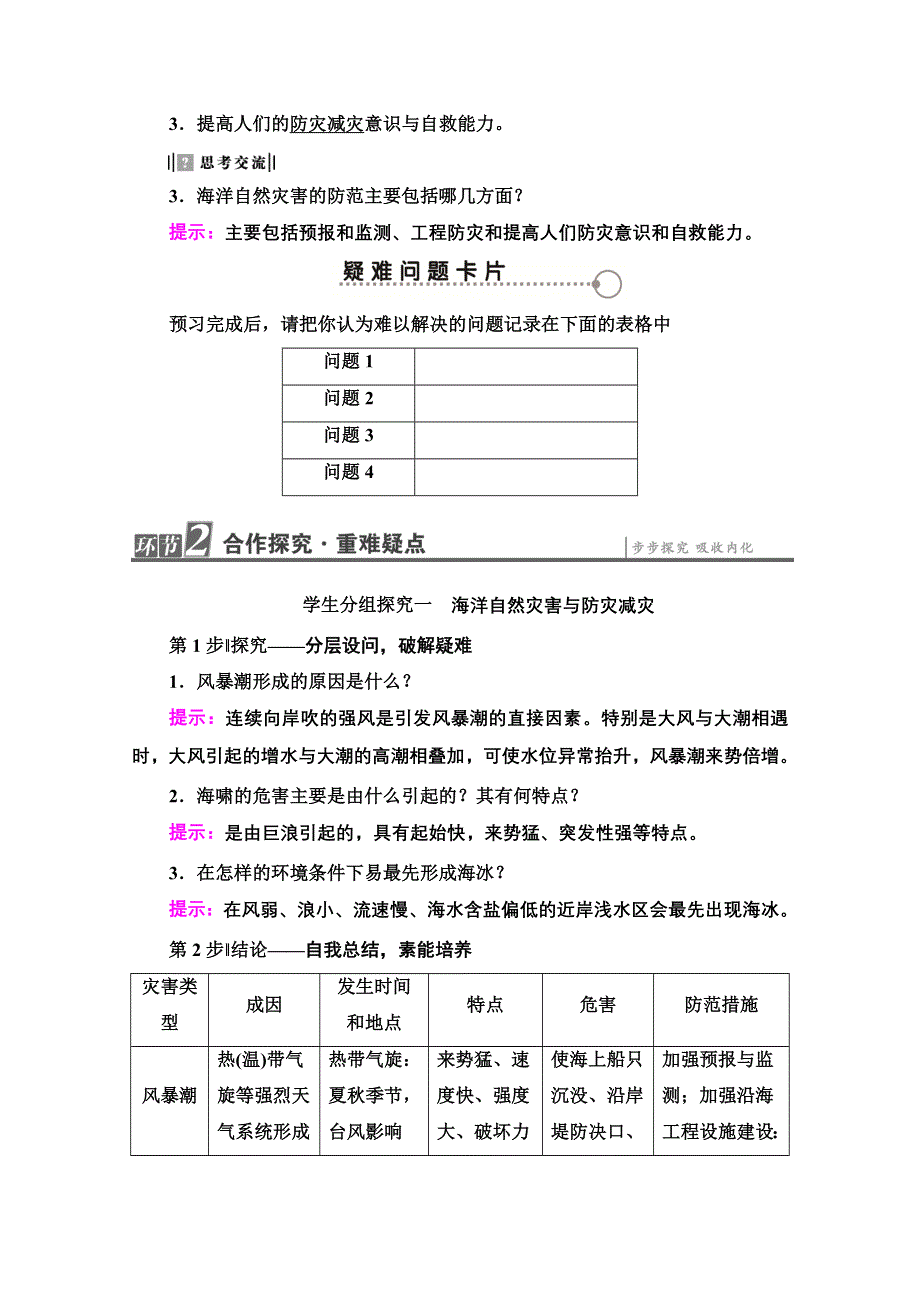 2020-2021学年人教版高中地理选修2学案：第6章 第1节 海洋自然灾害与防范 WORD版含解析.doc_第3页