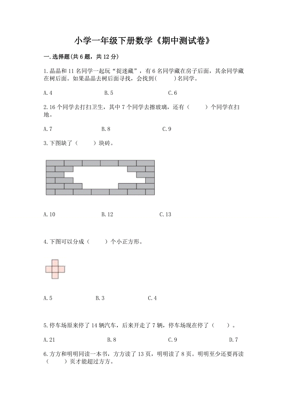 小学一年级下册数学《期中测试卷》及参考答案【名师推荐】.docx_第1页