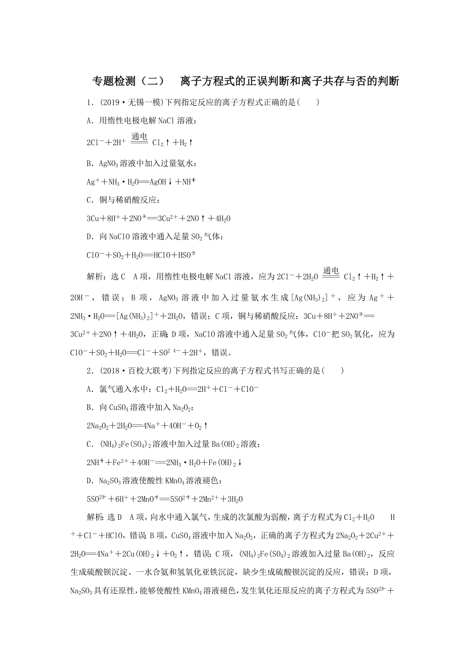 2020届高考化学（江苏专用）二轮复习专题检测（二）离子方程式的正误判断和离子共存与否的判断 WORD版含答案.doc_第1页