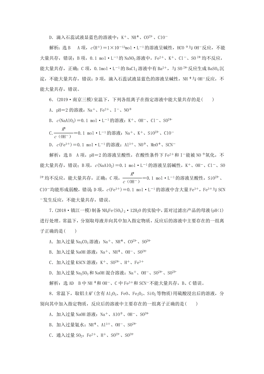 2020届高考化学（江苏专用）二轮复习专题检测（二）离子方程式的正误判断和离子共存与否的判断 WORD版含答案.doc_第3页