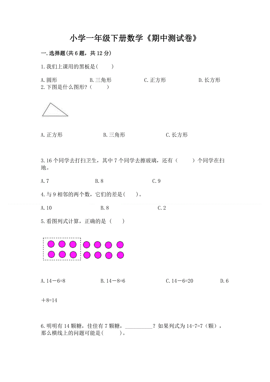 小学一年级下册数学《期中测试卷》及参考答案【巩固】.docx_第1页