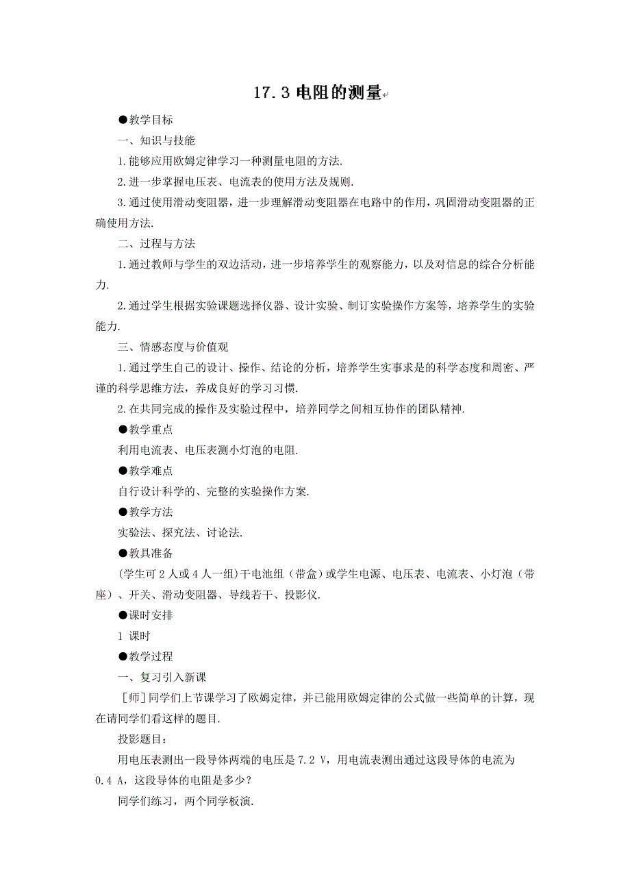 2022九年级物理全册 第十七章 欧姆定律 第3节 电阻的测量教案2 （新版）新人教版.doc_第1页