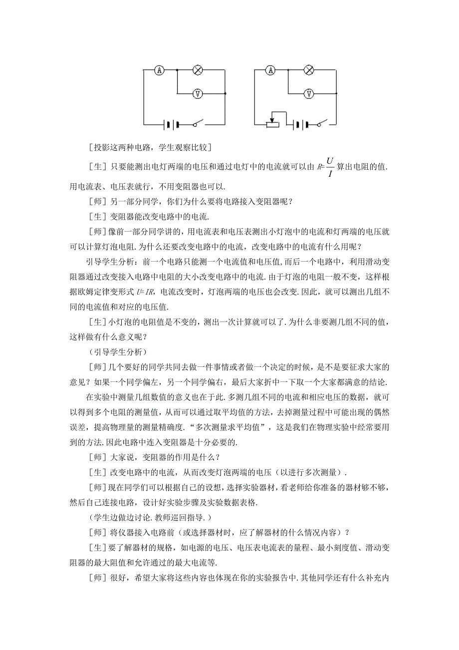 2022九年级物理全册 第十七章 欧姆定律 第3节 电阻的测量教案2 （新版）新人教版.doc_第3页