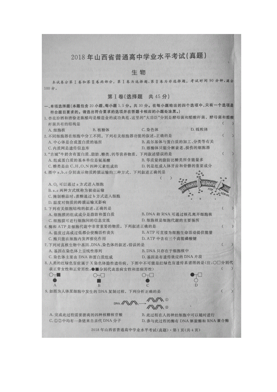 2018年山西省普通高中学业水平考试生物试题图片版无答案.doc_第1页