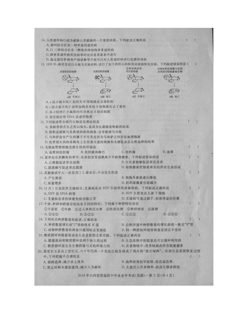 2018年山西省普通高中学业水平考试生物试题图片版无答案.doc_第2页