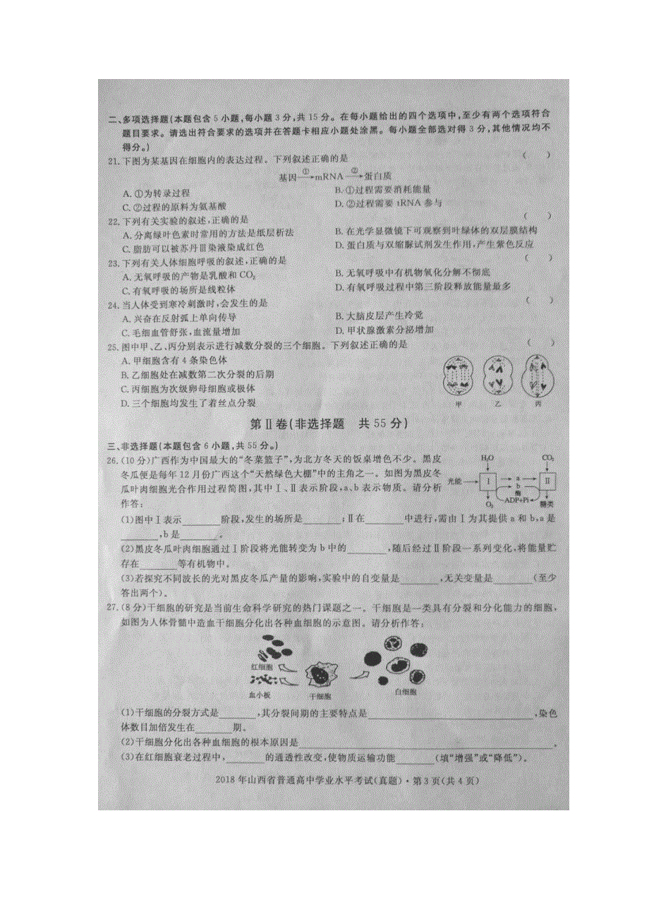 2018年山西省普通高中学业水平考试生物试题图片版无答案.doc_第3页